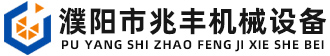 濮陽(yáng)市兆豐機械設備有限公司